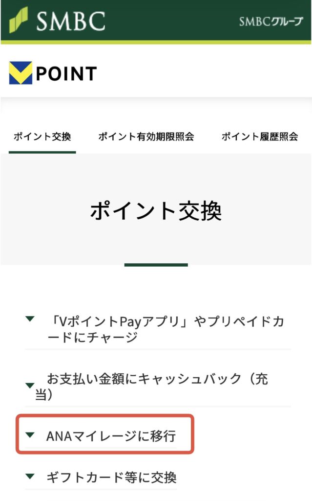 Vポイント Vpass ANAマイレージ 交換 移行