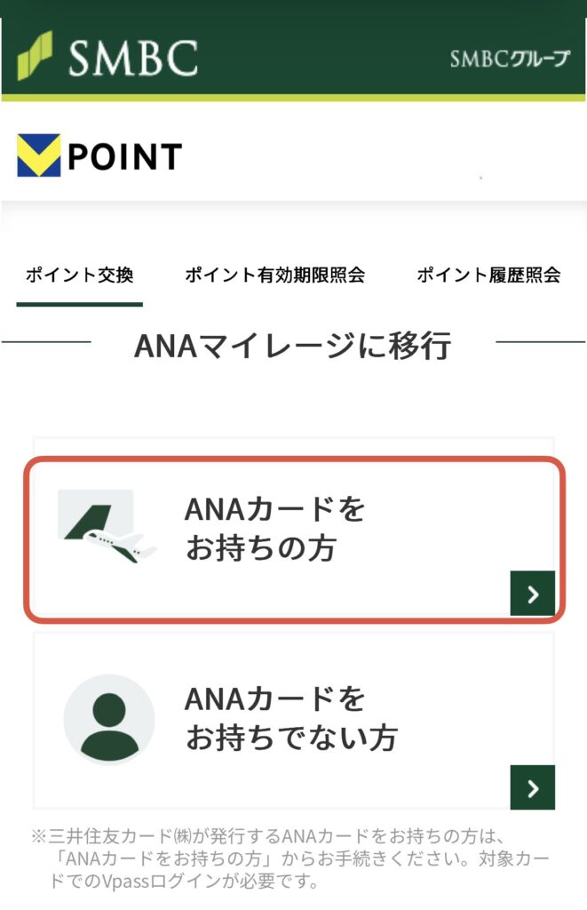 Vポイント Vpass ANAマイレージ 交換 移行
