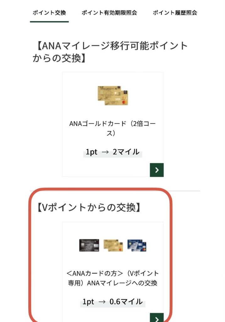 Vポイント Vpass ANAマイレージ 交換 移行