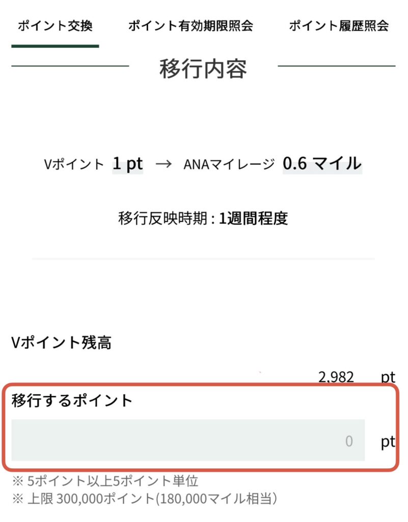 Vポイント Vpass ANAマイレージ 交換 移行